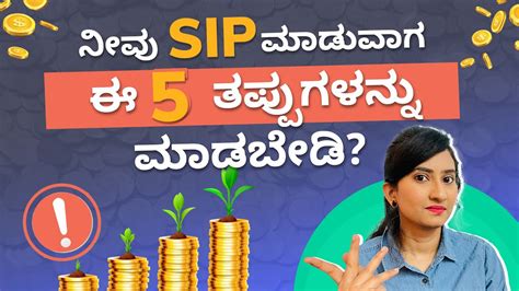 Top 5 SIP Mistakes To Avoid In Kannada SIP Investment Kannada