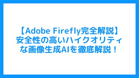 【adobe Firefly完全解説】安全性の高いハイクオリティな画像生成aiを徹底解説！