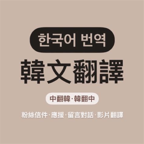 韓文翻譯🇰🇷韓翻中中翻韓粉絲信件偶像應援影片翻譯 蝦皮購物