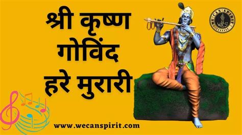 Shree Krishna Govind Hare Murari Lyrics श्री कृष्ण गोविंद हरे मुरारी