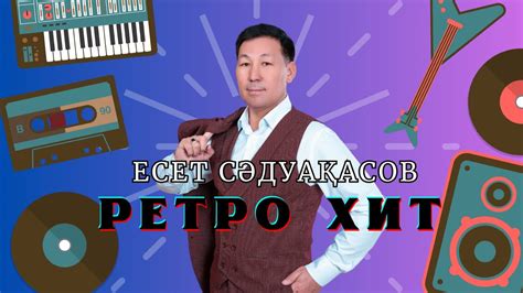 Есет Сәдуақасов - Ретро 90-х - YouTube