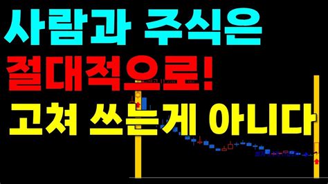 [주식] 꼭 피해야 하는 종목과 꼭 매수해야 하는 종목의 차이점 주식투자 단타매매 주도주 Youtube