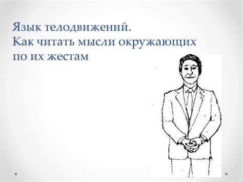 Язык телодвижений. Как читать мысли окружающих по их жестам ...