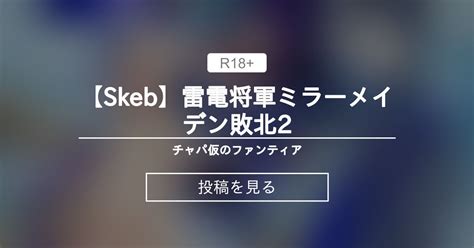 【二次創作】 【skeb】雷電将軍ミラーメイデン敗北2 チャパ仮のファンティア チャパ仮の投稿｜ファンティア Fantia