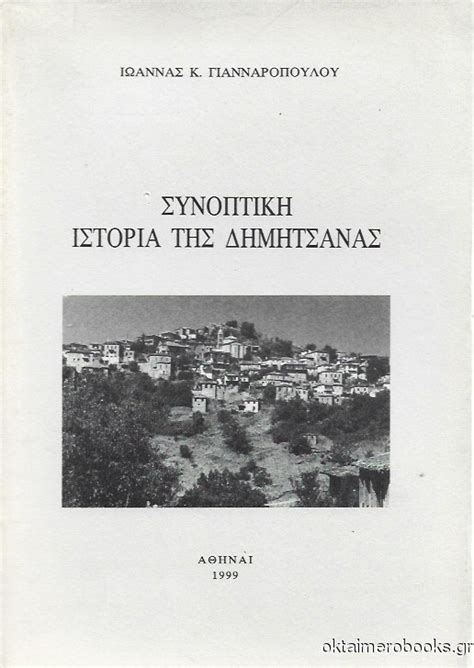 Συνοπτική ιστορία της Δημητσάνας oktaimerobooks gr