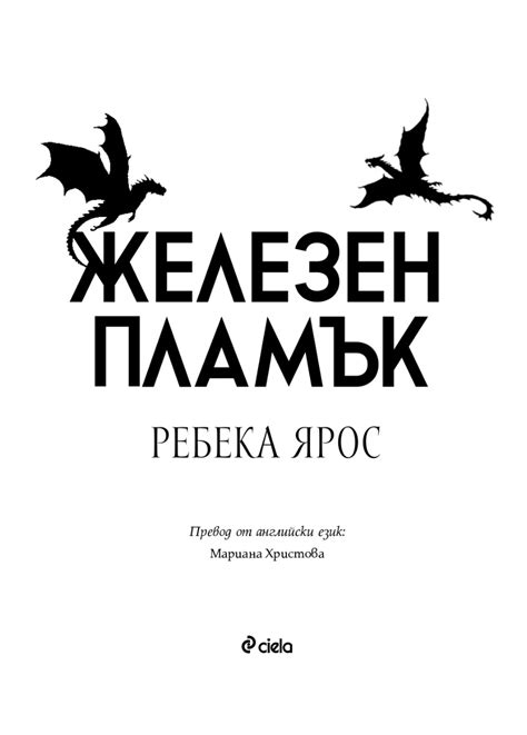 【Железен пламък】Сиела • Цена | Ciela.com