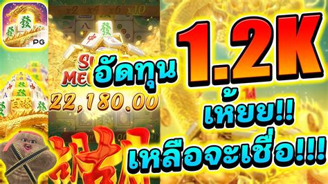 เกมมาจอง2 อดทน 1 2K เหยยยย เหลอจะเชอ Mahjong Way2 คาย