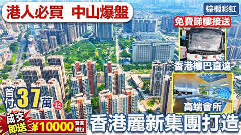 【中山免費睇樓團】中山西區市中心精裝現樓住宅 棕櫚彩虹 首付37萬起 家門口樓巴往返香港 自帶高端會所商業配套 家門口學校