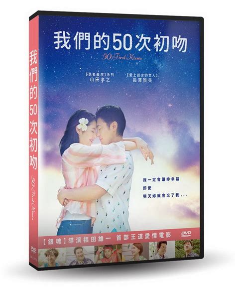 我們的50次初吻 DVD PChome 24h購物