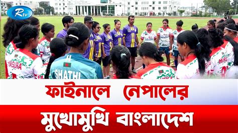 সাফ নারী চ্যাম্পিয়নশিপের ফাইনালে আগামীকাল নেপালের মুখোমুখি হবে