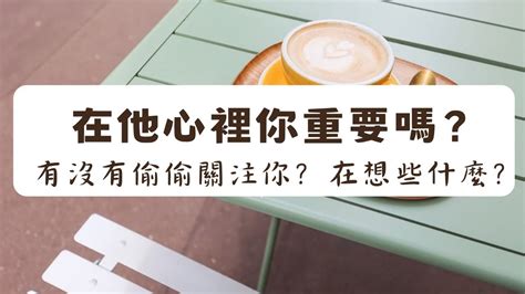 《塔羅測驗》在他心裡你重要嗎？有沒有偷偷關注你？他在想些什麼？ Youtube