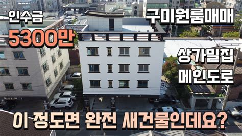 구미원룸매매 수익형부동산 신축화 공사 완료임박 봉곡동 다가구주택 인수금 5300만 은행 가지말고 건물 보세요