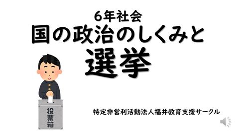 6年社会国の政治のしくみと選挙 Youtube