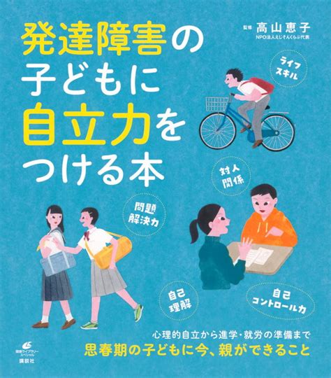 発達障害がある子の自立をサポート。親以外へのsosが出せる力を身につけるための1冊 ダ・ヴィンチweb