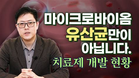 마이크로바이옴 항암제 치료제로서의 가능성 고바이오랩 지놈앤컴퍼니 세레스 이뮤노바이옴 Youtube