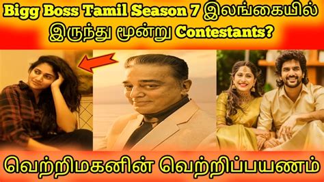 Bigg Boss Tamil Season 7 இலஙகயல இரநத மனற Contestants