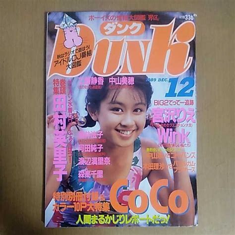 【傷や汚れあり】dunk ダンク 1989年12月号／wink Coco 田村英里子 Ribbon 乙女塾 森高千里など／アイドル誌の落札情報