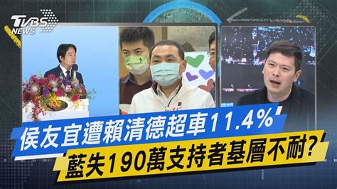 【今日精華搶先看】侯友宜遭賴清德超車114 藍失190萬支持者基層不耐 Youtube