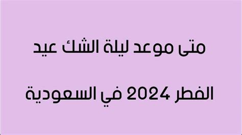 متى موعد ليلة الشك عيد الفطر 2024 في السعودية أنوثتك