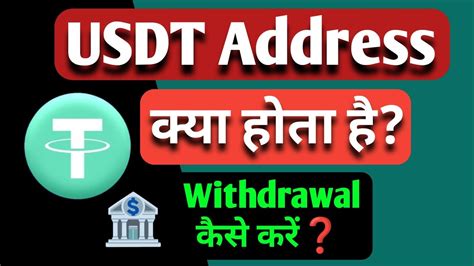 Usdt Address Kya Hota Hai Usdt Kaise Banaye All Btc Youtube