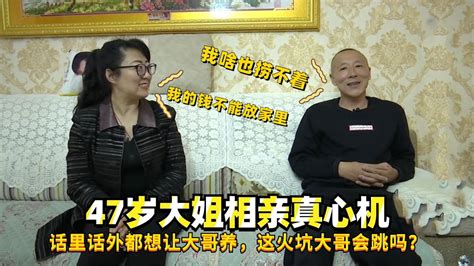 47岁大姐相亲真心机，话里话外都想让大哥养，这火坑大哥会跳吗？ Youtube