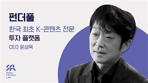 서울핀테크랩의 입주기업 대한민국 최초 K 콘텐츠 전문 투자 플랫폼 펀더풀 Youtube