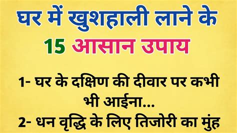 घर में खुशहाली लाने के 15 आसान उपाय ये 15 वास्तु टिप्स आपकी जिंदगी बदल देंगे Vastutips