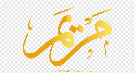 اسم الخط الإسلامي مخطوطة عيد مبارك بالخط الذهبي النص الشعار ورق