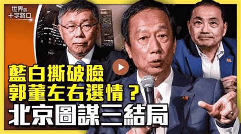 藍白撕破臉 中共介選為圖謀三套結局奪取哪些好處藍白合破局 郭董將左右選情 新聞時事BTKO net