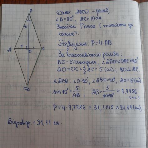 Кут ромба дорівнює 80 ⁰ , а діагональ, що лежить проти цього кута =10см ...