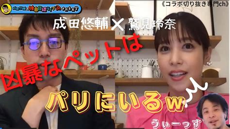 成田悠輔の独自目線ライブ！メガネ大学【成田悠輔×鷲見玲奈】コラボ切り抜き専門ch Youtube