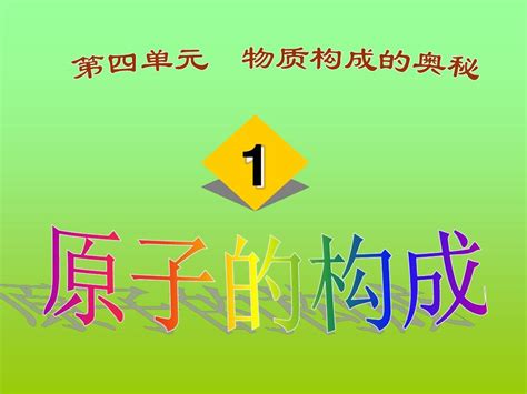 初中化学《原子的结构》教学pptword文档在线阅读与下载无忧文档