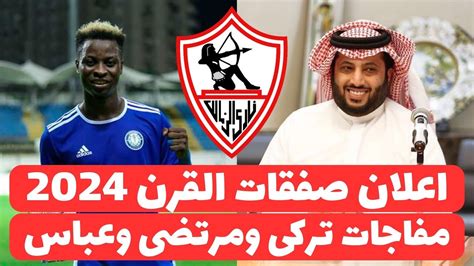 اخبار صفقات الزمالك اليوم 16 6 2024 رسميا الزمالك يعلن مفاجاة التعاقد