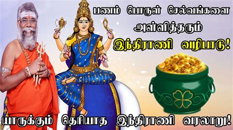 பணம் பொருள் செல்வங்களை அள்ளித்தரும் இந்திராணி வரலாறு மற்றும் வழிபாடு