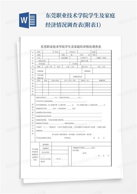 东莞职业技术学院学生及家庭经济情况调查表附表1 Word模板下载编号lxwojnry熊猫办公