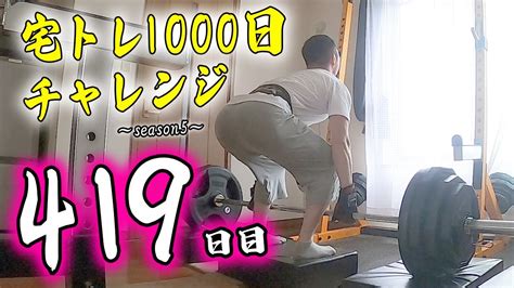 【自宅で筋トレ】宅トレ1000日チャレンジ ～season5～ ”419日目” 背中のトレーニング Youtube