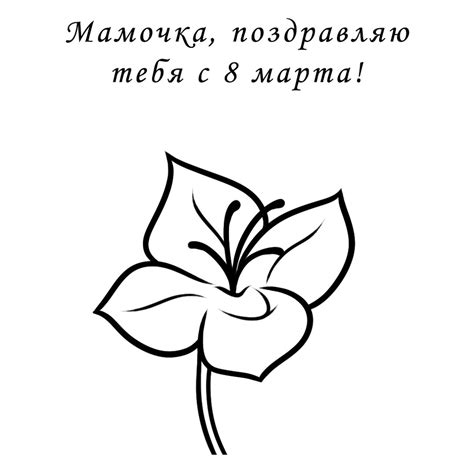 Раскраска Маме на 8 марта в подарок распечатать или скачать