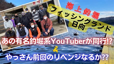 海上釣堀 フィッシングランド日向 リベンジ釣行＆有名釣堀系youtuber 同行sp Youtube