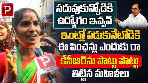 Warangal Women Sensational Comments On CM KCR Free Schemes BRS Vs