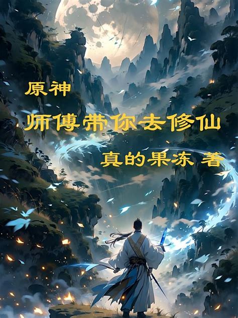 原神：师傅带你去修仙真的果冻原神：师傅带你去修仙全文免费阅读无弹窗其他久久小说网