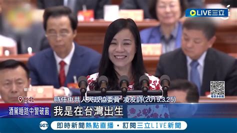 自稱台灣女孩擔任中共黨職 2度遭開罰50萬 凌友詩囂張嗆 承認九二共識 考慮繳款 陳建仁回應已請相關單位調查│記者 程彥豪 葛子綱│【live大現場】20230522│三立新聞台 Youtube