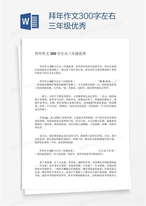 拜年作文300字左右三年级优秀模板下载作文图客巴巴