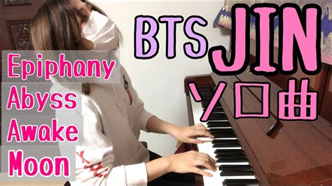 BTSJINのソロ曲弾いてみた Epiphany Abyss Awake Moon piano cover YouTube Music