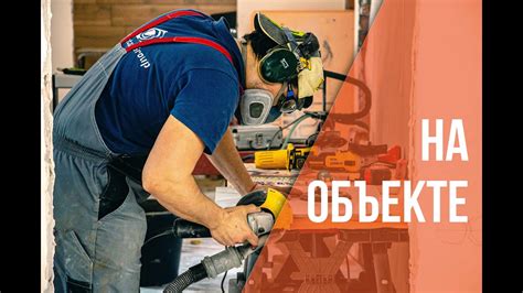 Завод "Пластик Руси". На объекте. СВП / система выравнивания плитки ...