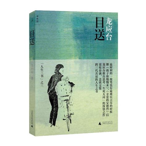 书评——《目送》（龙应台 著） 知乎