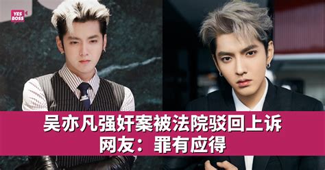 吴亦凡二审维持原判 涉强奸聚众淫乱判13年徒刑、驱逐出境 中港台 Yesboss