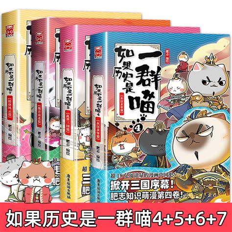 如果历史是一群喵4 5 6 7全套四册漫画书肥志著正版9 10 12岁儿童读物历史绘本漫画故事书适合孩子看的漫画书小学生课外阅读书籍虎窝淘