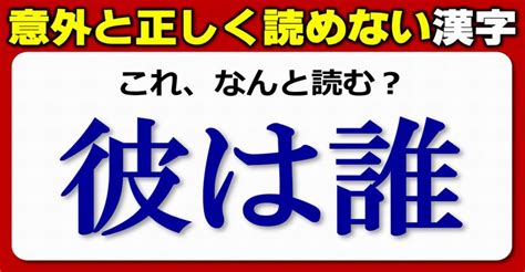 【難読漢字】案外正しく読めていないよく知る漢字！20問 ネタファクト