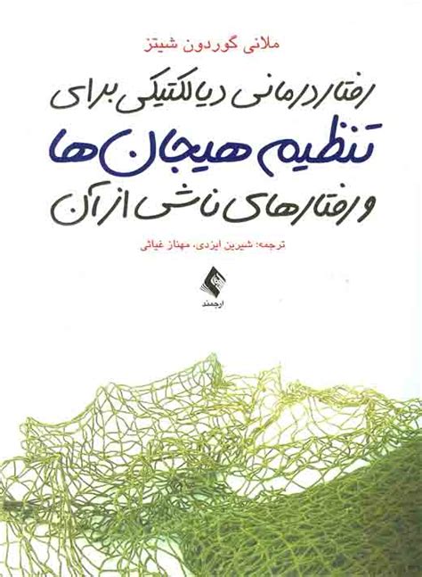 رفتار درمانی دیالکتیکی برای تنظیم هیجان ها و رفتارهای ناشی از آن