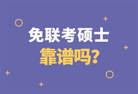 国际免联考硕士靠谱吗能被国内认可吗 知乎